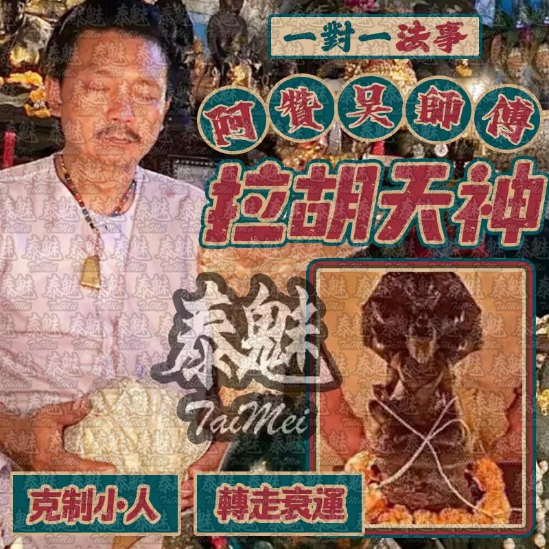 阿贊吳 拉胡天神