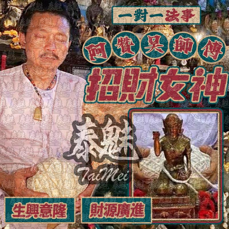 阿贊吳 招財女神