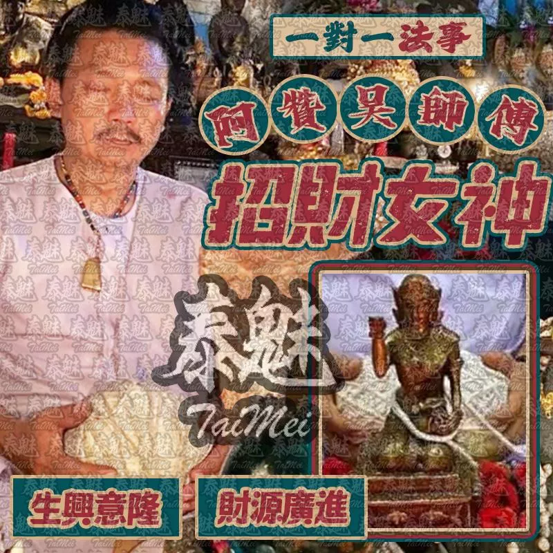 阿贊吳 招財女神