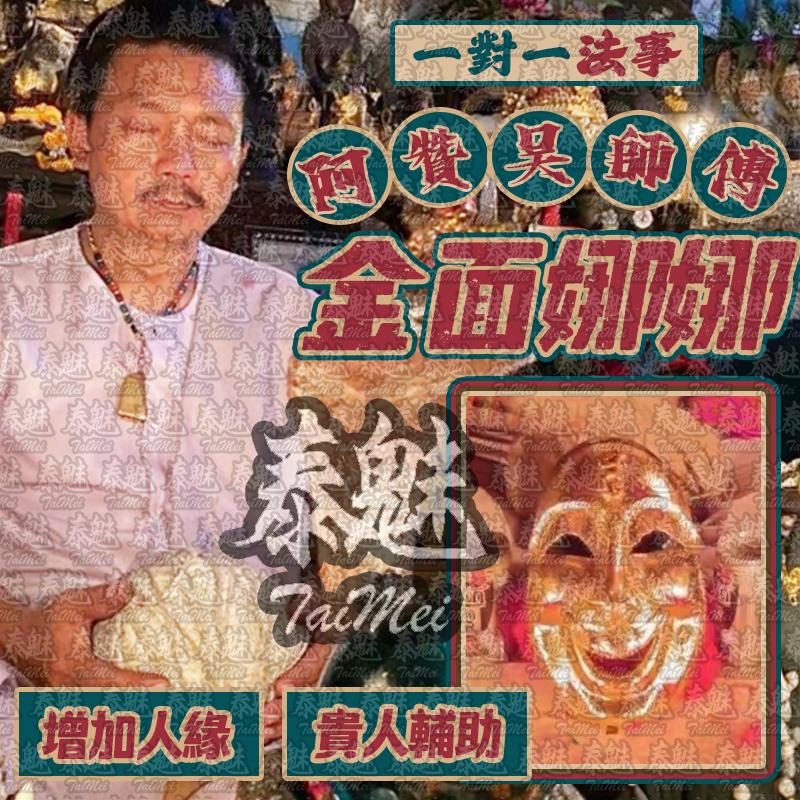 阿贊吳 金面娜娜通