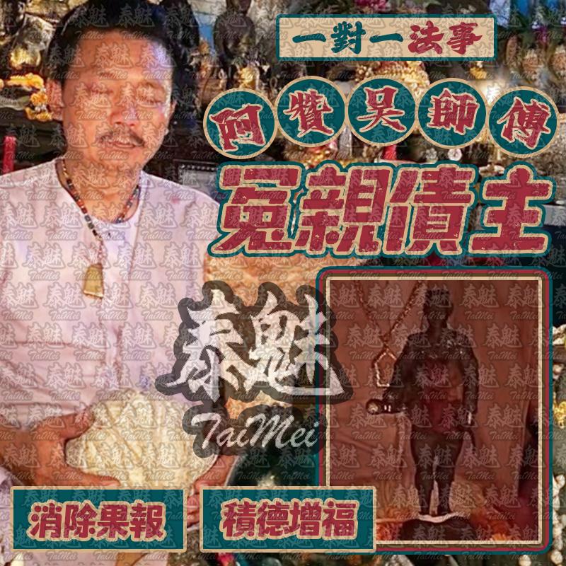 阿贊吳 冤親債主