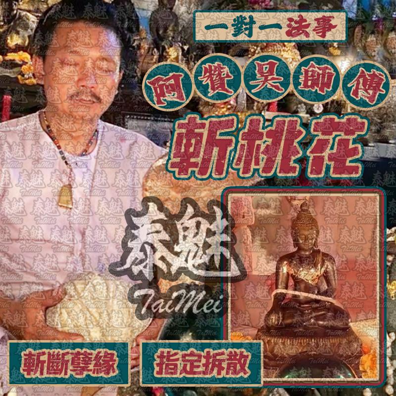 阿贊吳 斬桃花