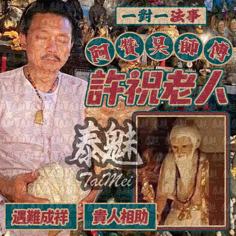 阿贊吳 許祝老人