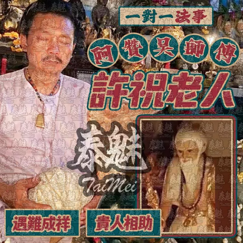 阿贊吳 許祝老人