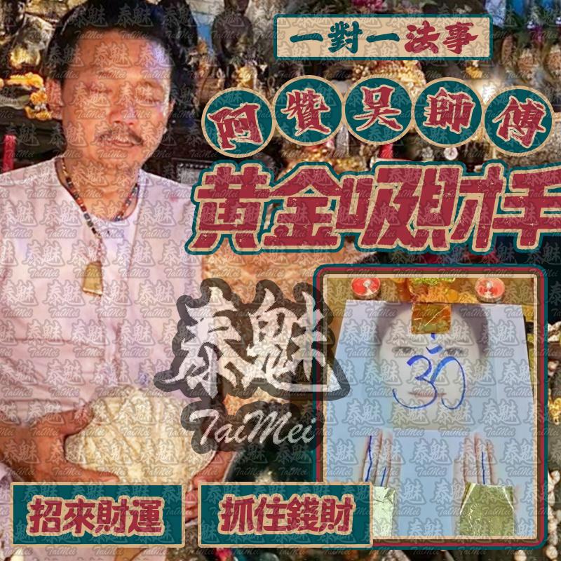 阿贊吳 黃金吸財手