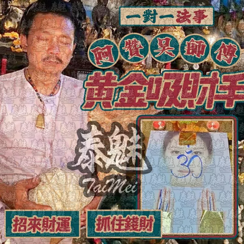 阿贊吳 黃金吸財手