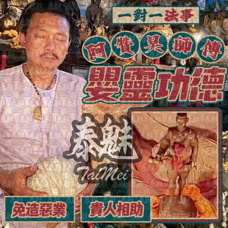 阿贊吳 嬰靈功德回向