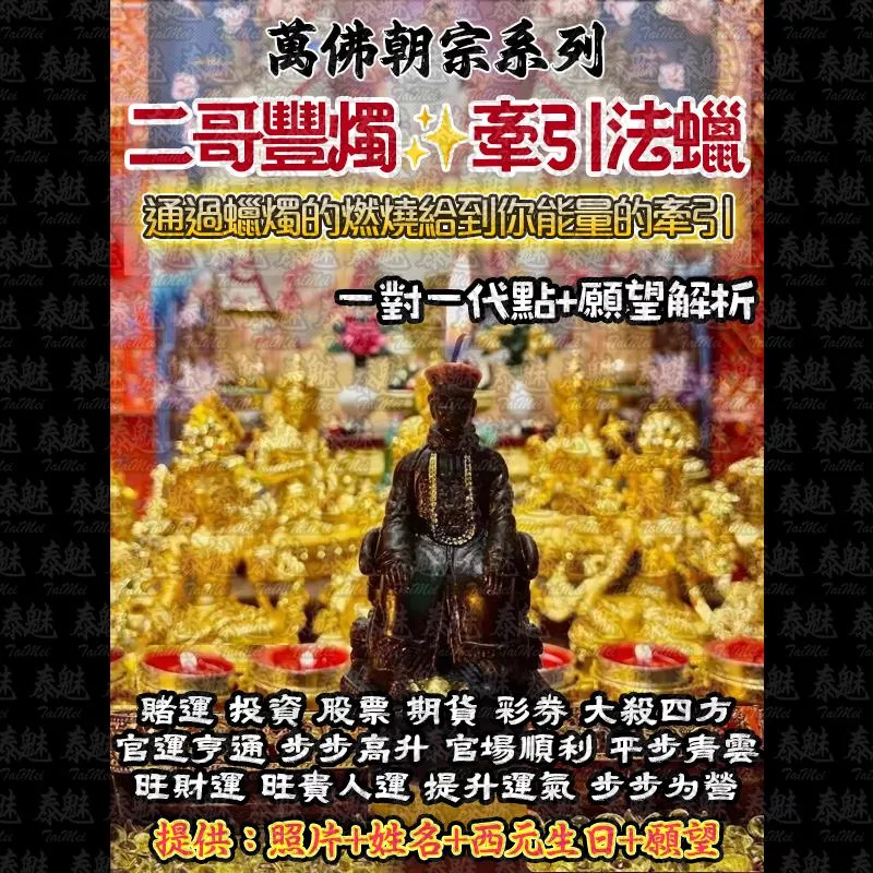 萬佛朝宗 二哥豐法燭