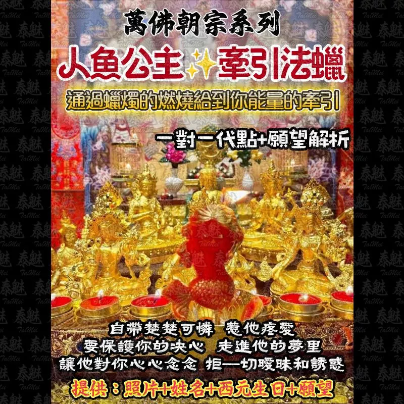 萬佛朝宗 人魚公主法燭