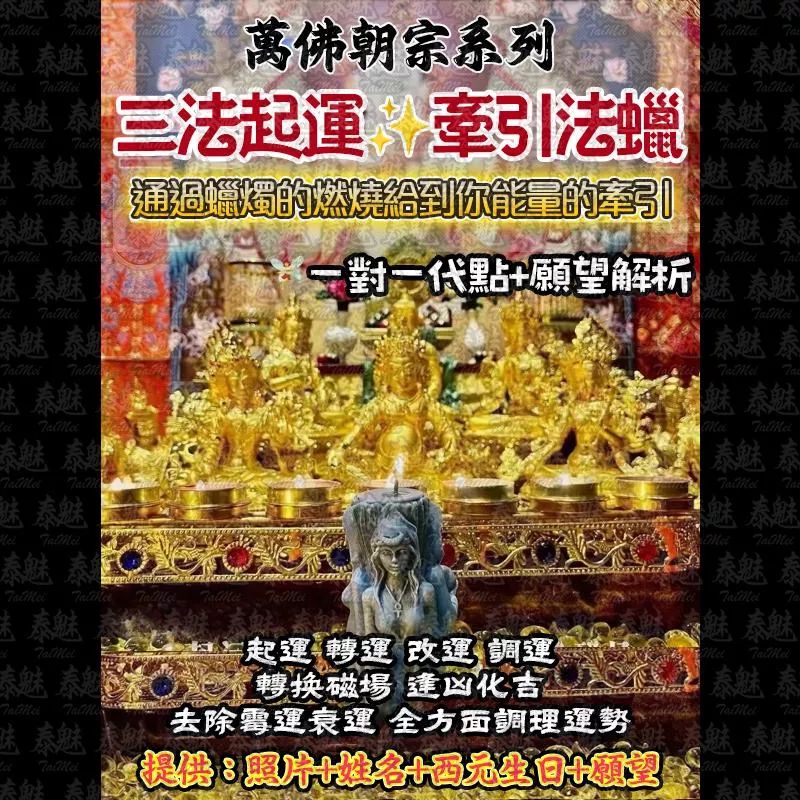萬佛朝宗 三法起運法燭