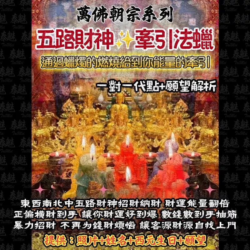 萬佛朝宗 五路財神大全套法燭