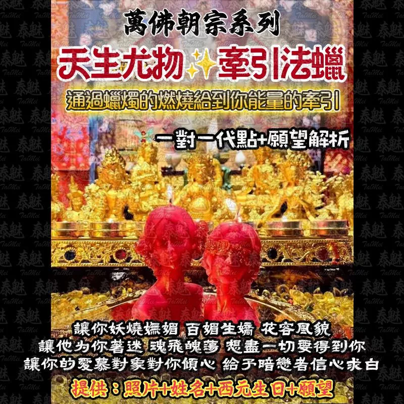 萬佛朝宗 天生尤物法燭