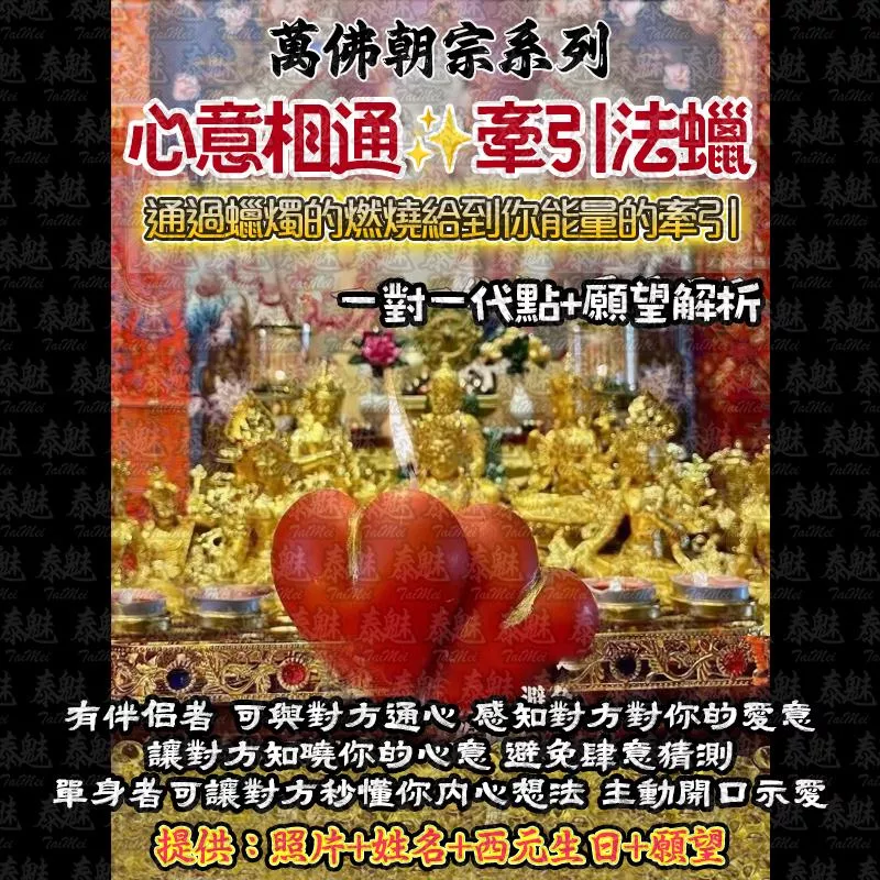 萬佛朝宗 心意相通法燭