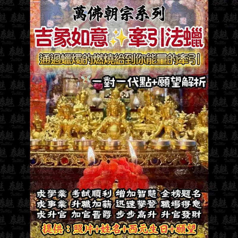 萬佛朝宗 吉象如意法燭