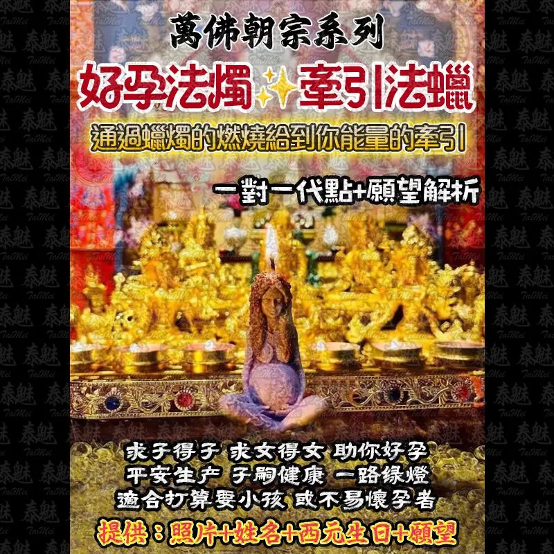 萬佛朝宗 好孕法燭