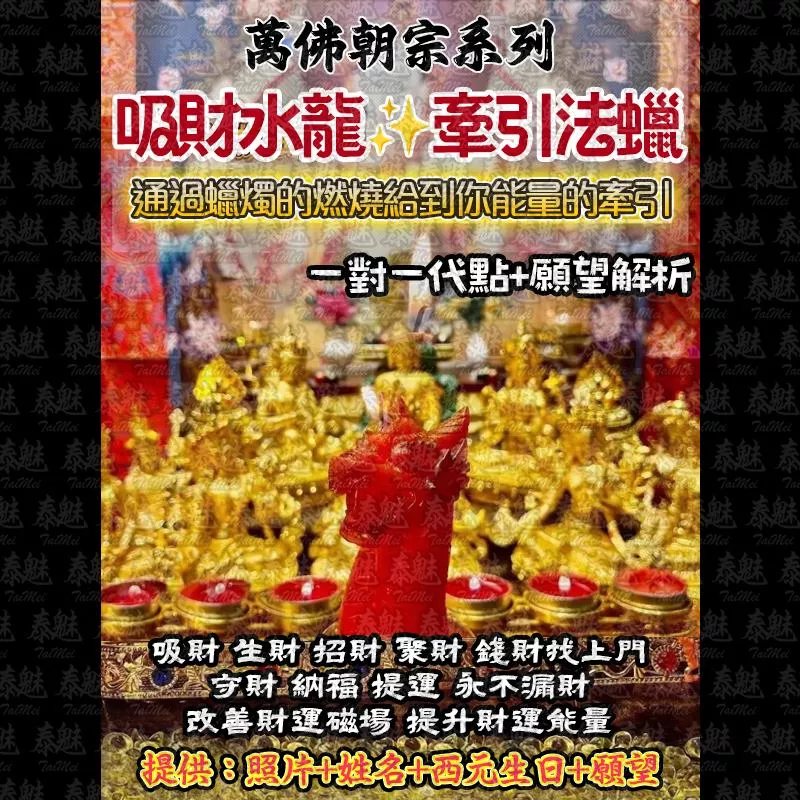 萬佛朝宗 吸財水龍法燭