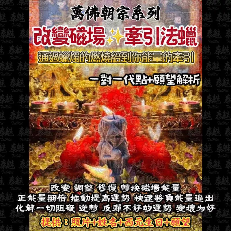 萬佛朝宗 改變磁場大全套法燭