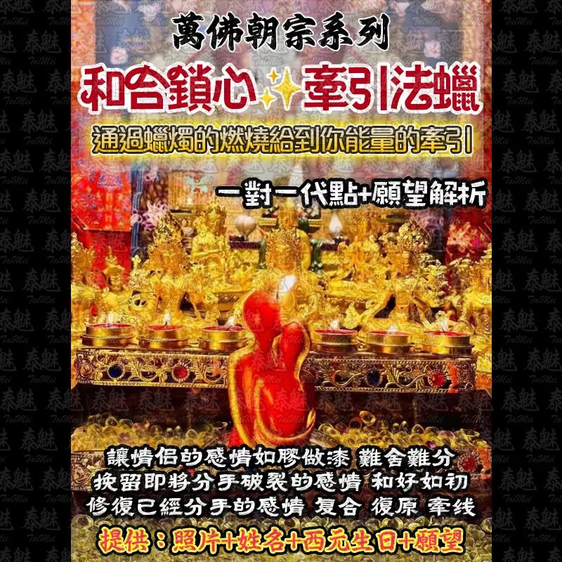 萬佛朝宗 和合鎖心法燭