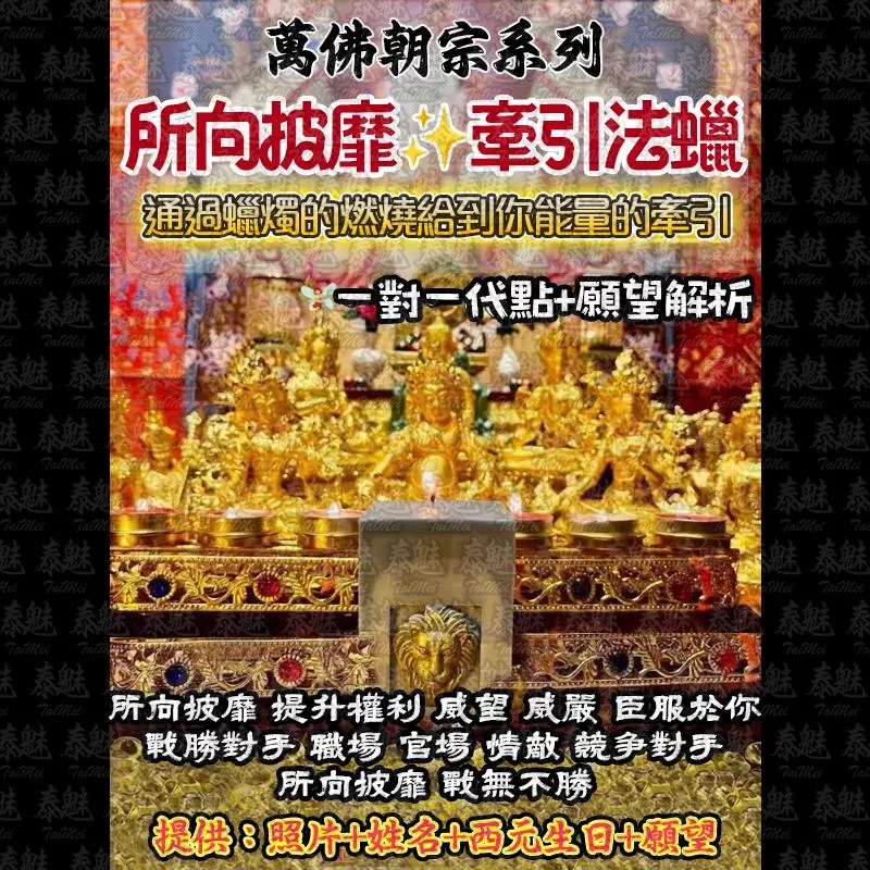 萬佛朝宗 所向披靡法燭