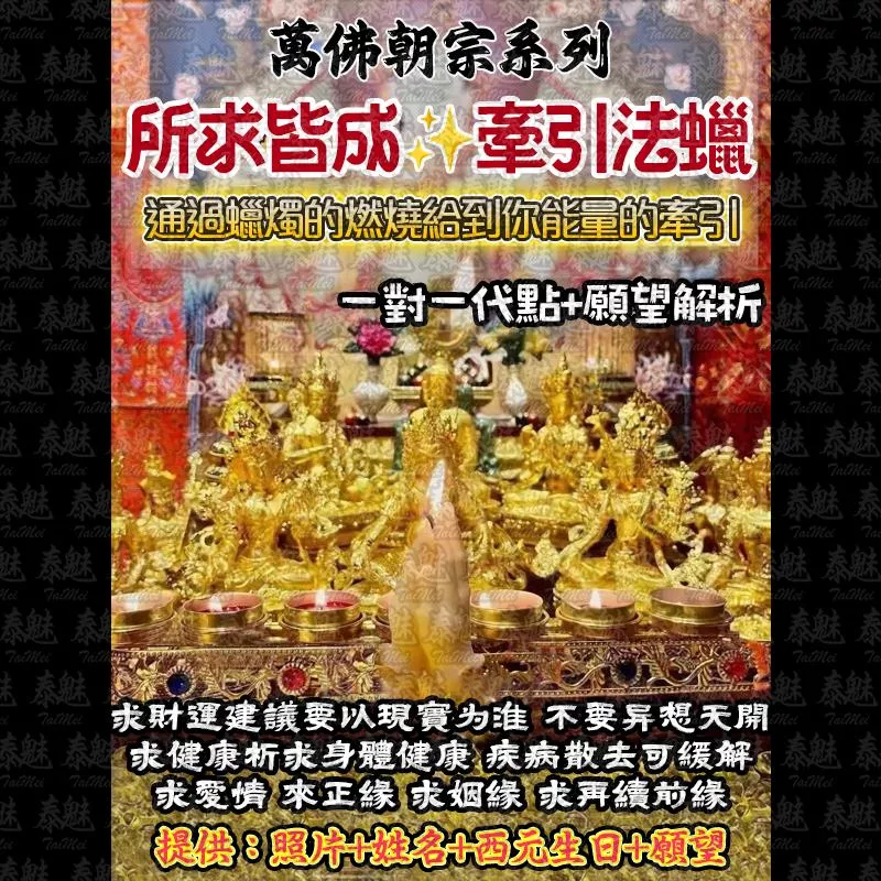 萬佛朝宗 所求皆成法燭