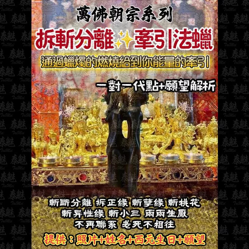 萬佛朝宗 拆斬分離法燭
