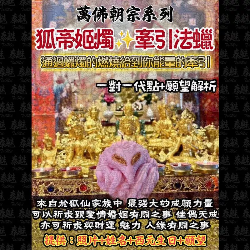 萬佛朝宗 狐帝姬燭法燭
