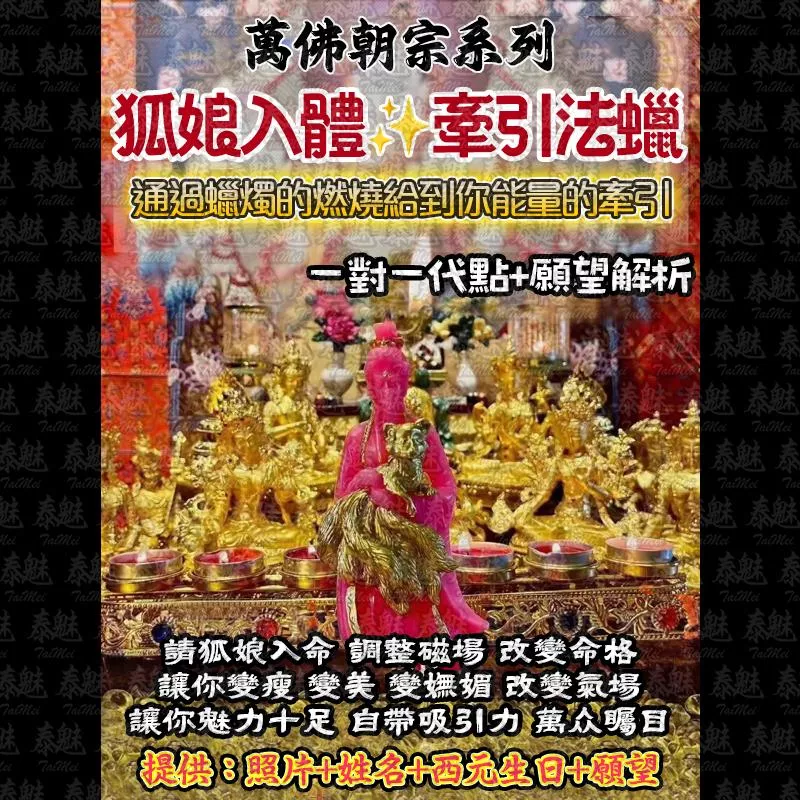 萬佛朝宗 狐娘入體法燭