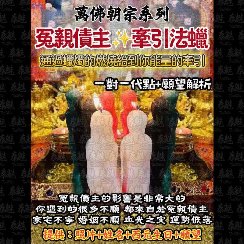 萬佛朝宗 冤親債主大全套法燭