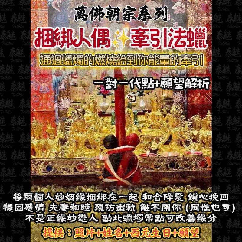 萬佛朝宗 綑綁人偶法燭