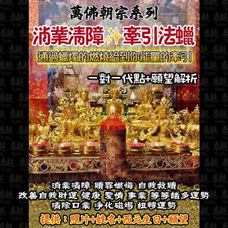 萬佛朝宗 消業清障法燭