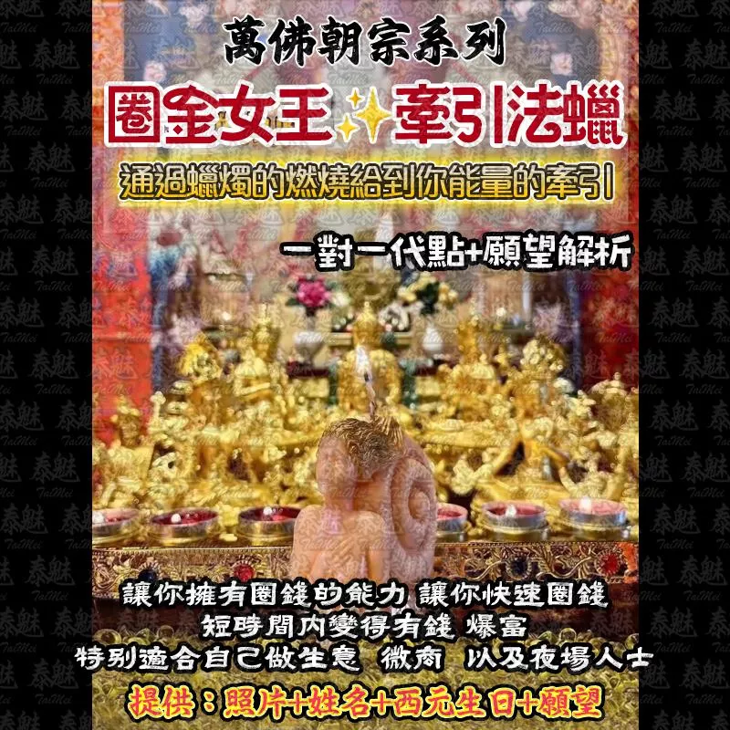 萬佛朝宗 圈金女王法燭