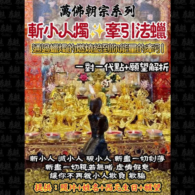 萬佛朝宗 斬小人法燭