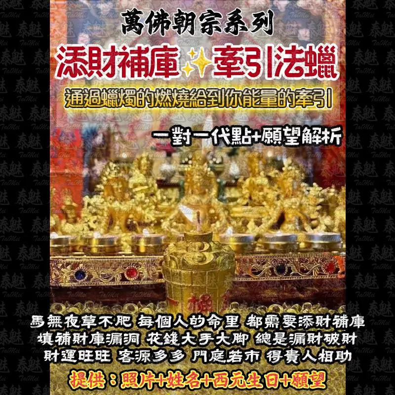 萬佛朝宗 添財補庫法燭