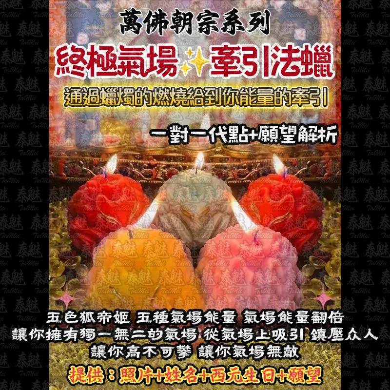 萬佛朝宗 終極氣場大全套法燭