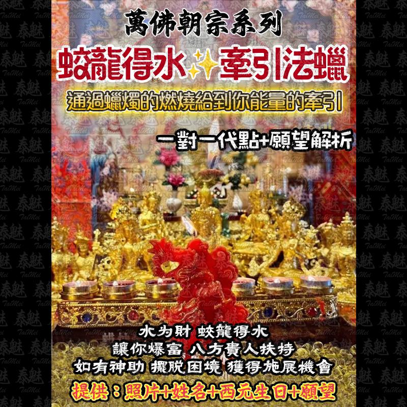萬佛朝宗 蛟龍得水法燭