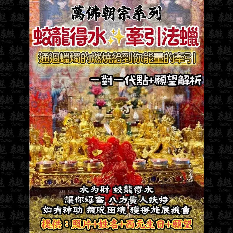 萬佛朝宗 蛟龍得水法燭 萬佛朝宗 蛟龍得水法燭