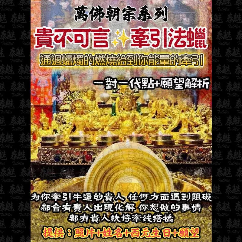 萬佛朝宗 貴不可言法燭 萬佛朝宗 貴不可言法燭