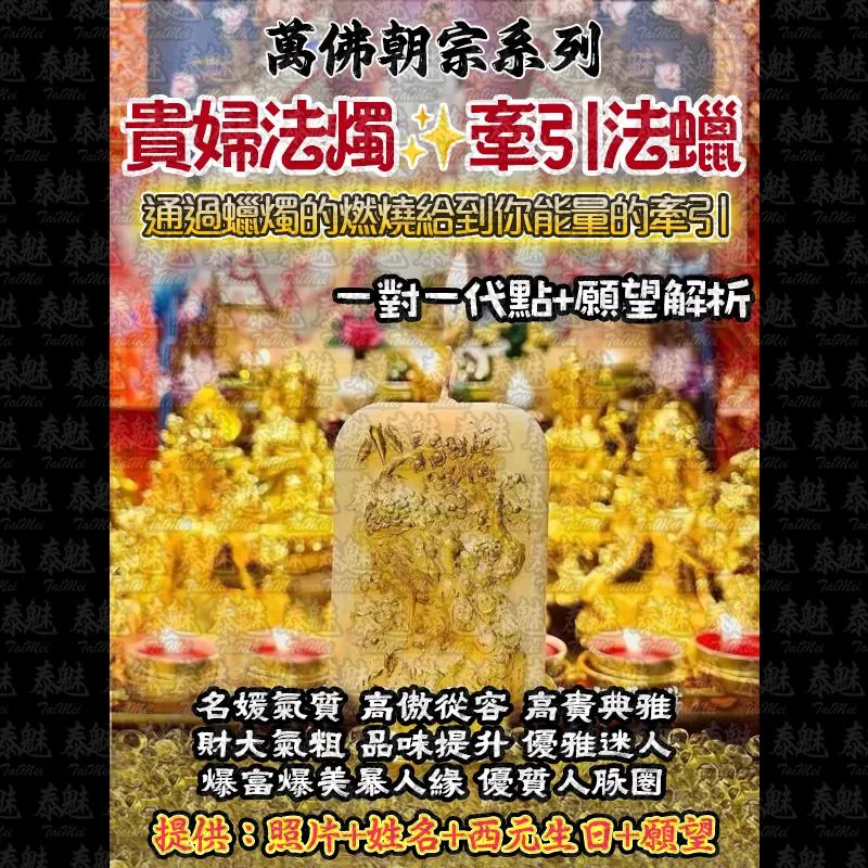萬佛朝宗 貴婦法燭 萬佛朝宗 貴婦法燭