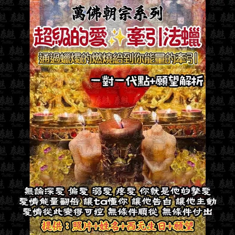 萬佛朝宗 超級愛大全套法燭 萬佛朝宗 超級愛大全套法燭