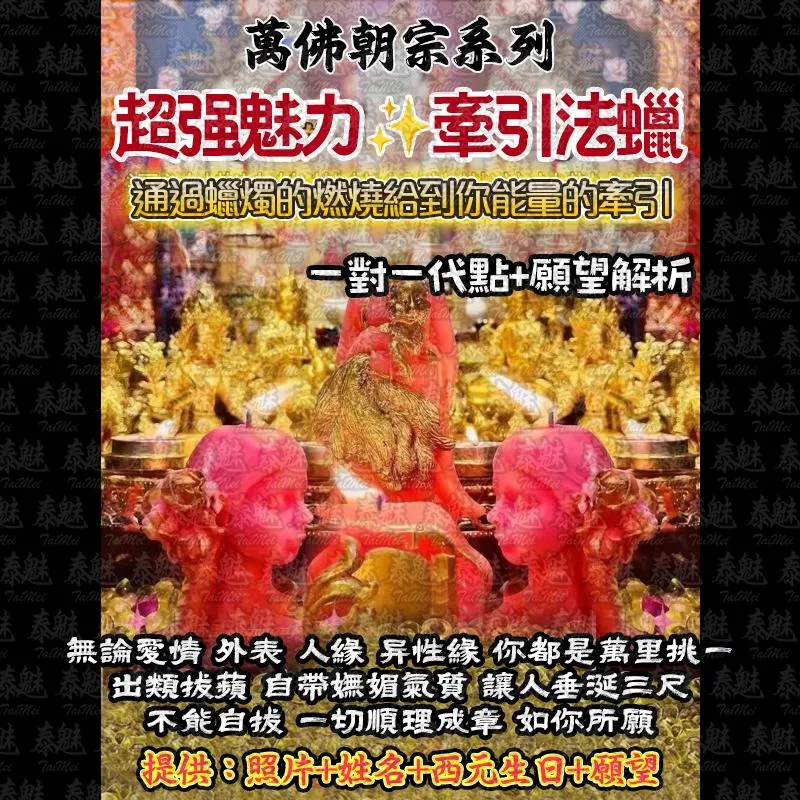 萬佛朝宗 超強魅力大全套法燭 萬佛朝宗 超強魅力大全套法燭