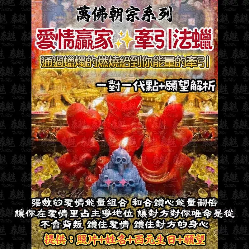 萬佛朝宗 愛情贏家大全套法燭 萬佛朝宗 愛情贏家大全套法燭
