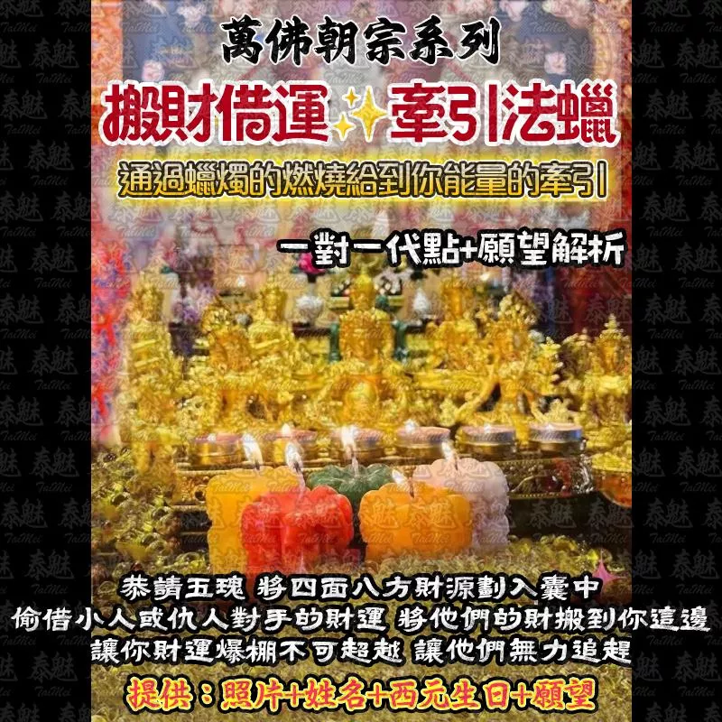 萬佛朝宗 搬財借運大全套法燭 萬佛朝宗 搬財借運大全套法燭