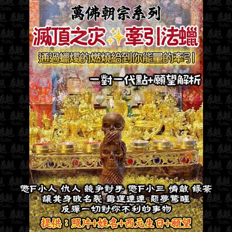 萬佛朝宗 滅頂之災法燭 萬佛朝宗 滅頂之災法燭