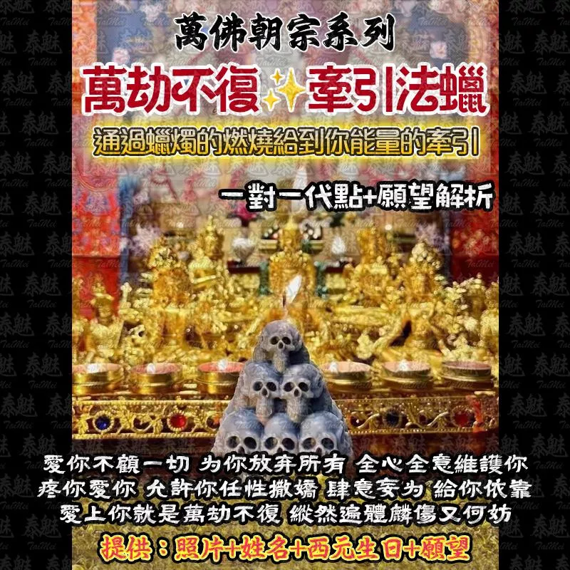 萬佛朝宗 萬劫不復法燭 萬佛朝宗 萬劫不復法燭