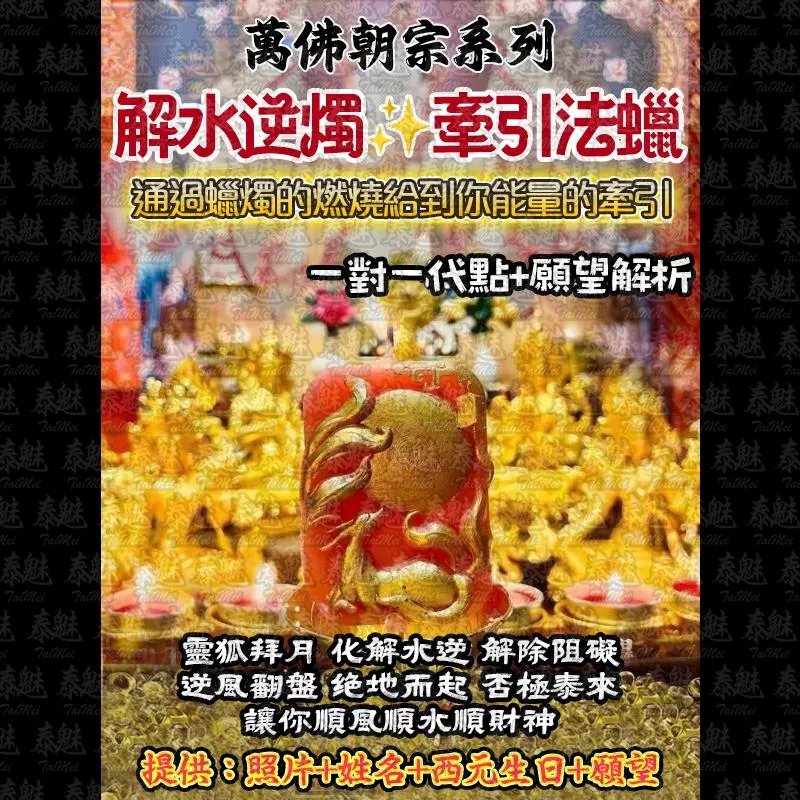萬佛朝宗 解水逆法燭 萬佛朝宗 解水逆法燭