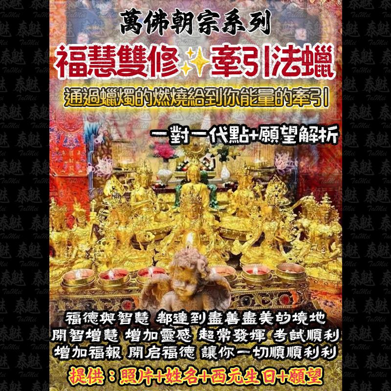 萬佛朝宗 福慧雙修法燭