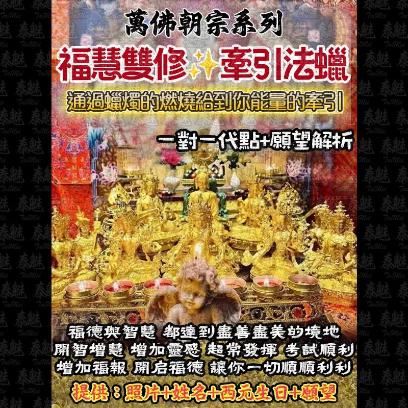 萬佛朝宗 福慧雙修法燭 萬佛朝宗 福慧雙修法燭