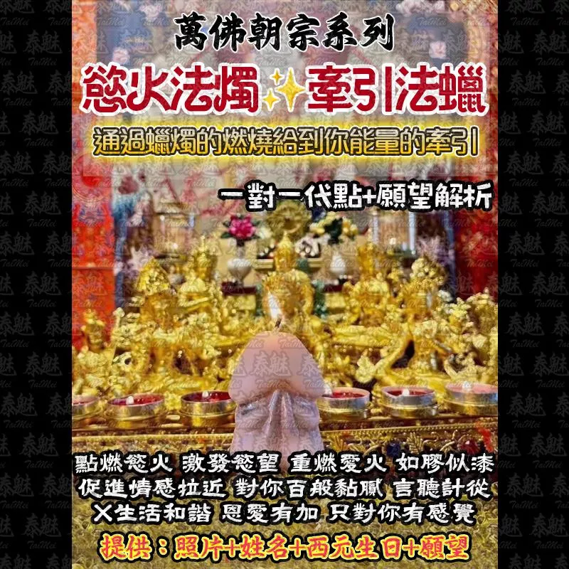 萬佛朝宗 慾火法燭 萬佛朝宗 慾火法燭