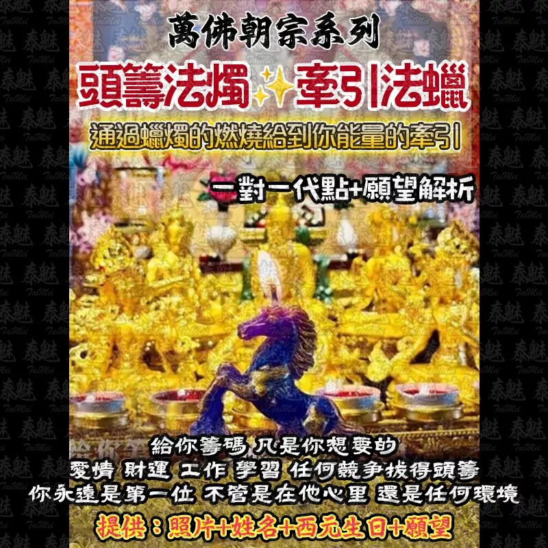 萬佛朝宗 頭籌法燭 萬佛朝宗 頭籌法燭