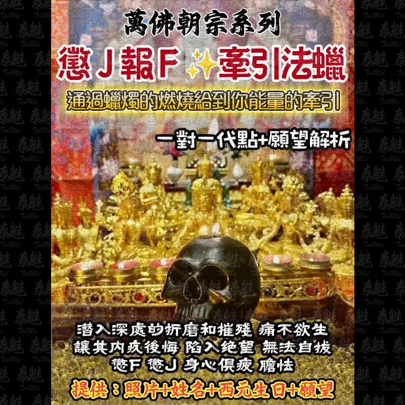 萬佛朝宗 懲戒報復法燭 萬佛朝宗 懲戒報復法燭